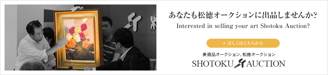 あなたも松德オークションに出品しませんか？