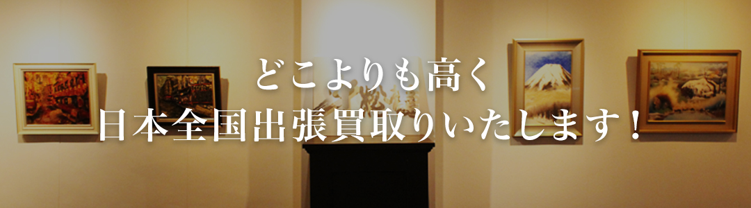 どこよりも高く日本全国出張買取りいたします！>